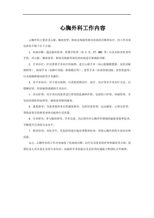 心胸外科工作内容