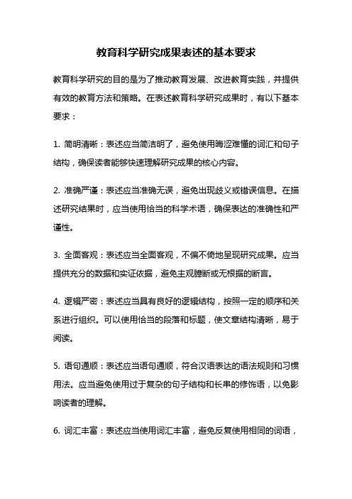 教育科学研究成果表述的基本要求
