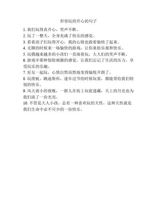 形容玩的开心的句子