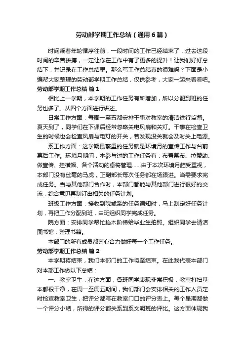 劳动部学期工作总结（通用6篇）