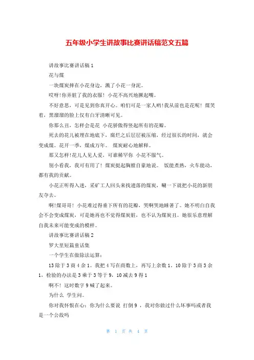 五年级小学生讲故事比赛讲话稿范文五篇