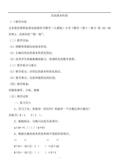 比的基本性质教学实录与评析