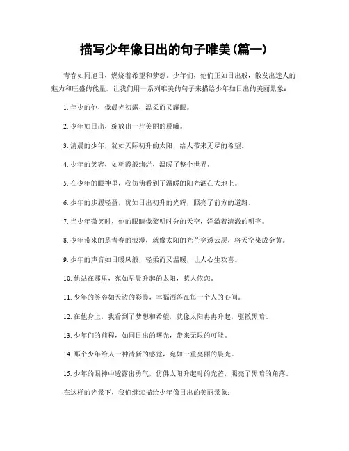 描写少年像日出的句子唯美(精选合集2篇)