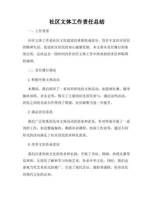 社区文体工作责任总结