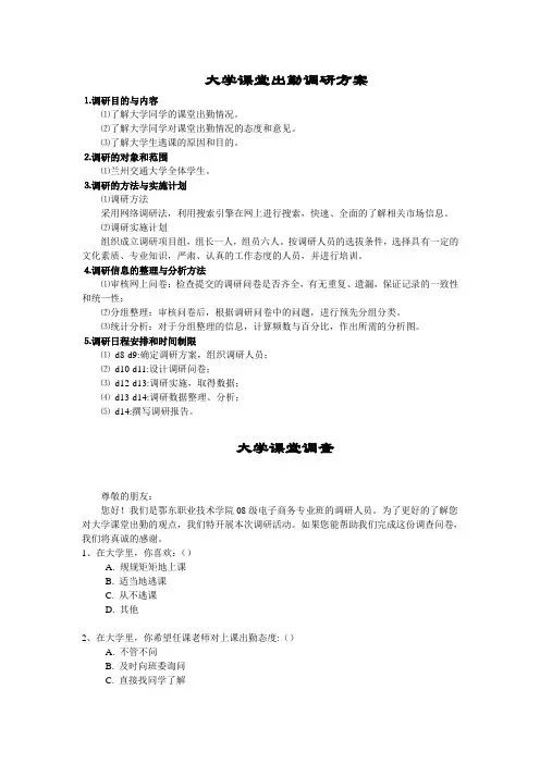 大学生课堂出勤率调研报告
