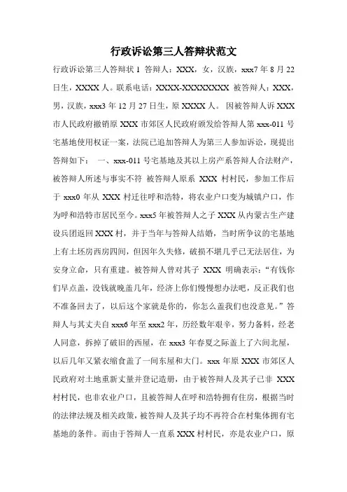 行政诉讼第三人答辩状范文