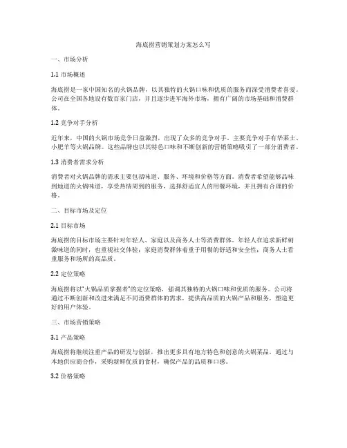 海底捞营销策划方案怎么写