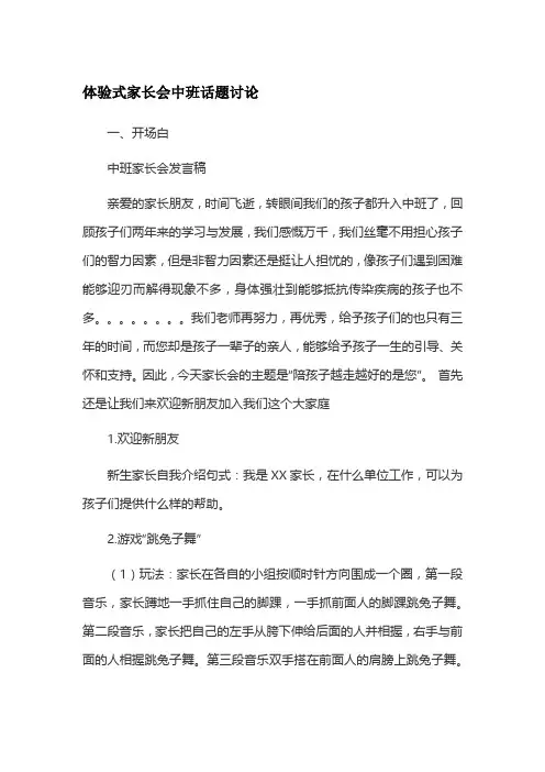 体验式家长会中班话题讨论
