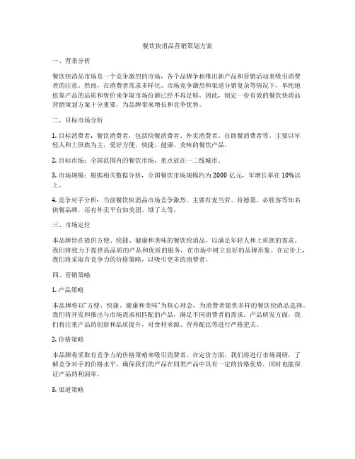 餐饮快消品营销策划方案