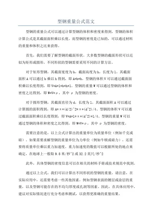 型钢重量公式范文