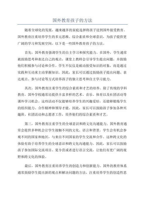 国外教育孩子的方法