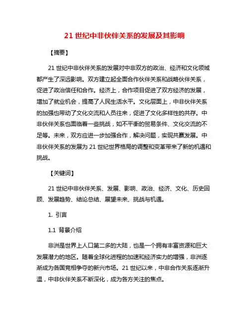 21世纪中非伙伴关系的发展及其影响