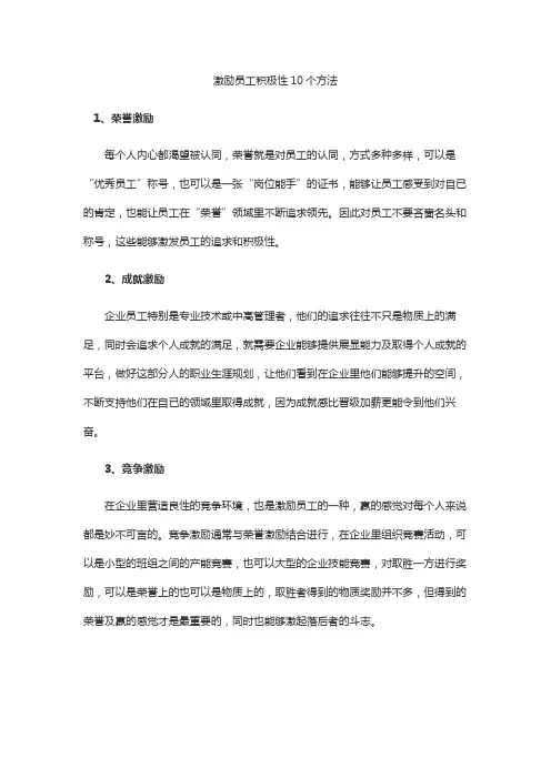 激励员工积极性10个方法