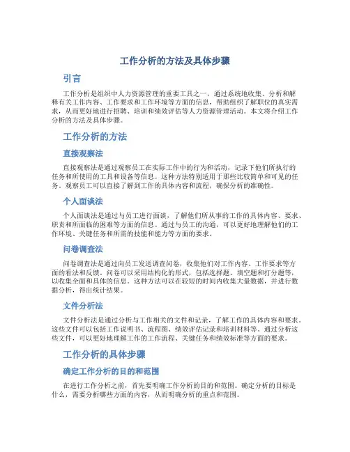 工作分析的方法及具体步骤