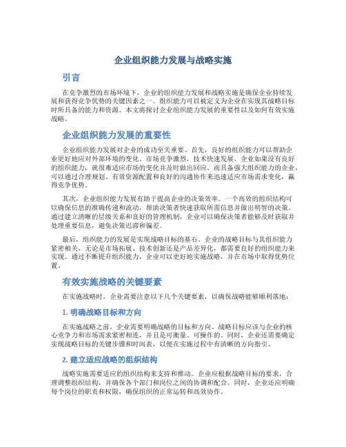 企业组织能力发展与战略实施