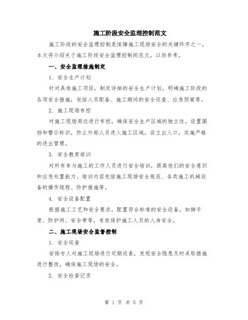 施工阶段安全监理控制范文（二篇）
