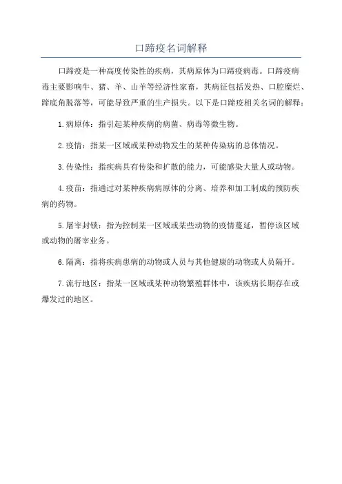 口蹄疫名词解释