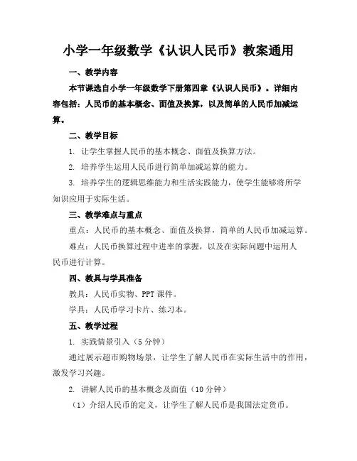 小学一年级数学《认识人民币》教案通用