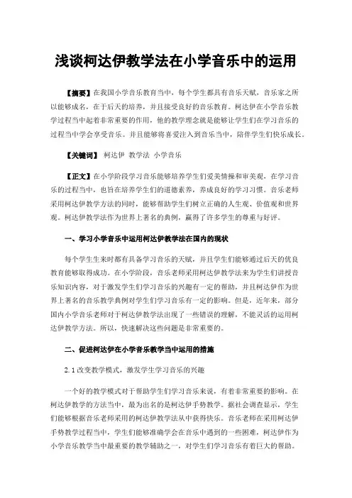 浅谈柯达伊教学法在小学音乐中的运用