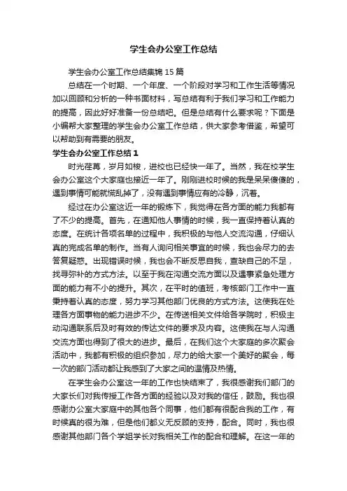 学生会办公室工作总结