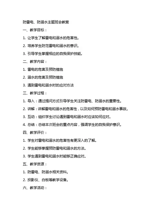 防雷电、防溺水主题班会的教案
