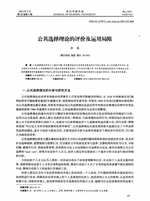 公共选择理论的评价及运用局限