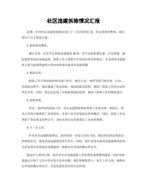 社区违建拆除情况汇报