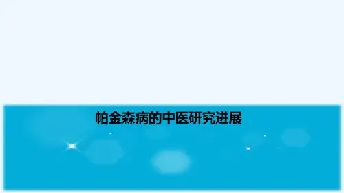 帕金森病的中医研究进展