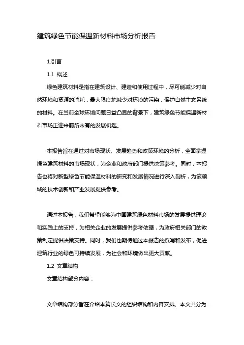 建筑绿色节能保温新材料市场分析报告