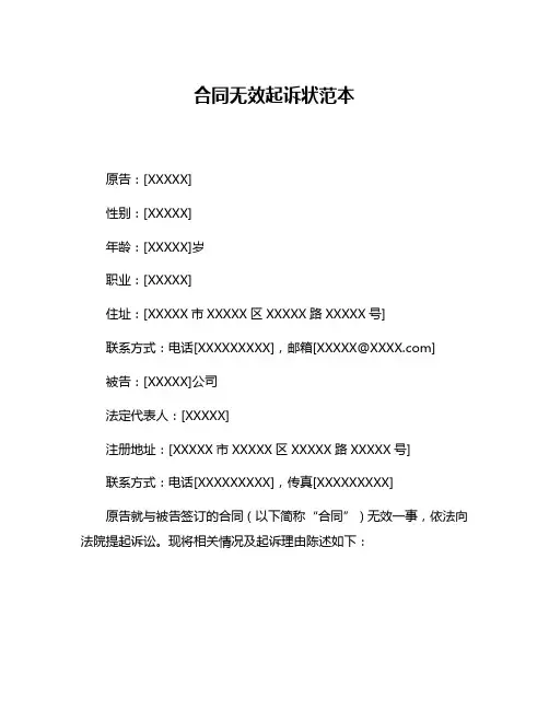 合同无效起诉状范本