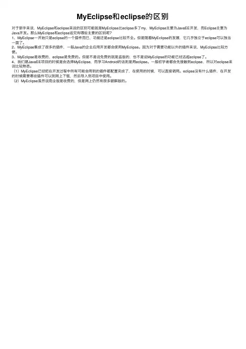 MyEclipse和eclipse的区别