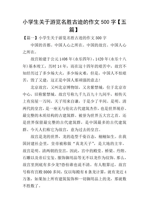 小学生关于游览名胜古迹的作文500字【五篇】