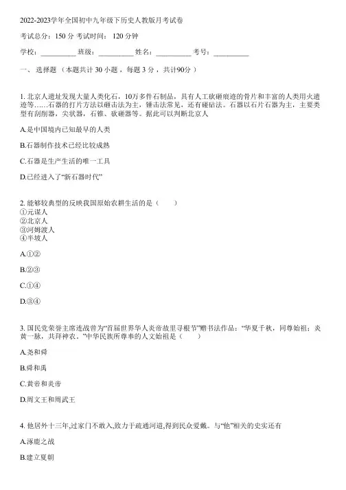 2022-2023学年全国初中九年级下历史人教版月考试卷(含答案解析)031734