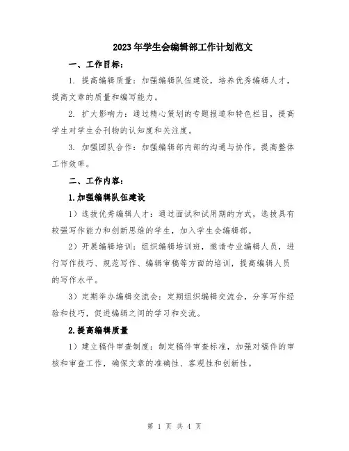 2023年学生会编辑部工作计划范文 