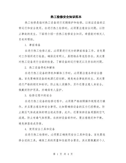热工检修安全知识范本（2篇）