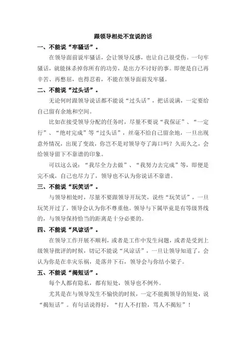 跟领导相处不宜说的话