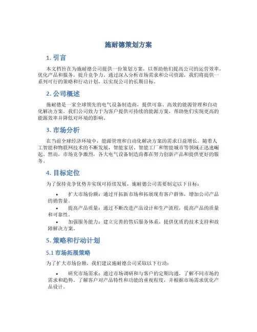 施耐德策划方案