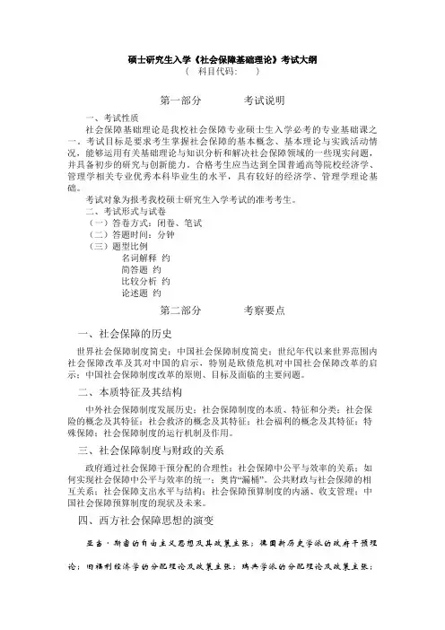 硕士研究生入学《社会保障基础理论》考试大纲