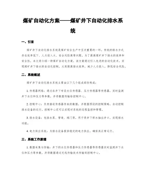 煤矿自动化方案——煤矿井下自动化排水系统