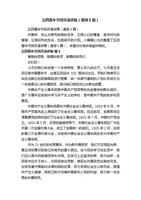 五四青年节团员演讲稿（通用5篇）