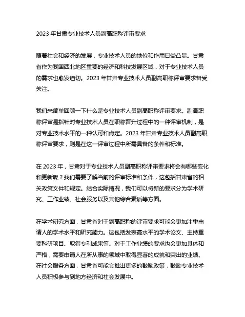 2023年甘肃专业技术人员副高职称评审要求