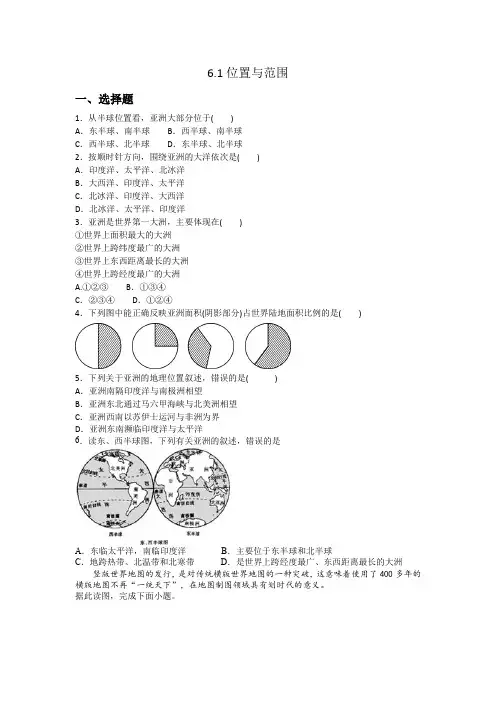 人教版七年级下册地理6.1位置和范围 同步训练题(含答案)