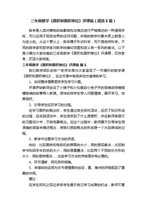 三年级数学《面积和面积单位》评课稿（精选5篇）
