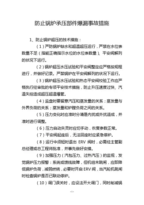 防止锅炉承压部件爆漏事故措施