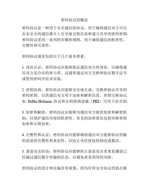 密码协议的概念