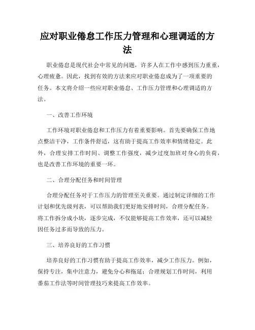 应对职业倦怠工作压力管理和心理调适的方法