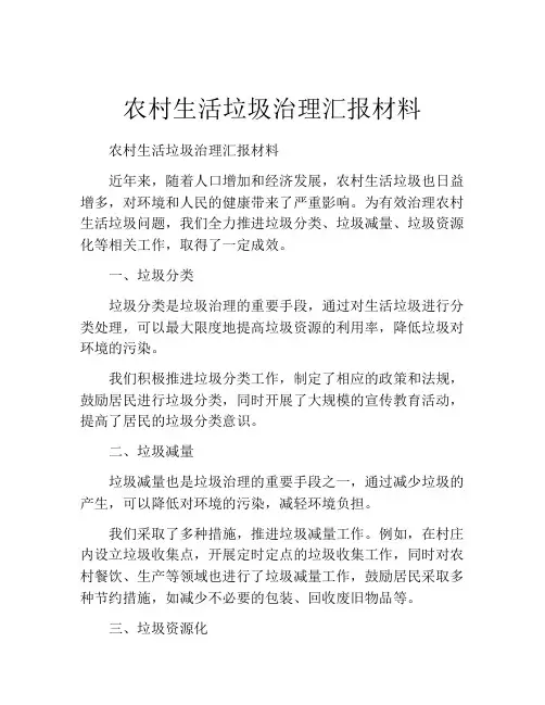 农村生活垃圾治理汇报材料