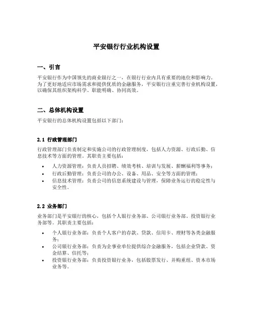 平安银行行业机构设置