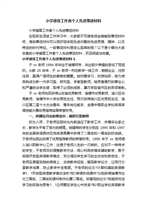 小学德育工作者个人先进事迹材料