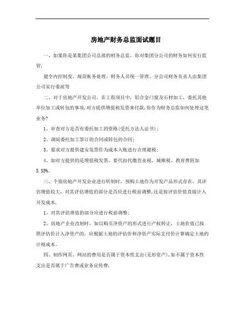 房地产财务总监面试题目
